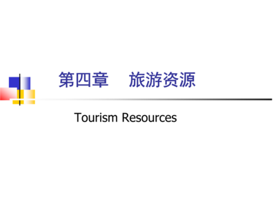 4第四章旅游資源詳解.ppt