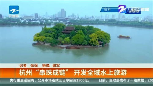 杭州 串珠成鏈 ,開發全域水上旅游